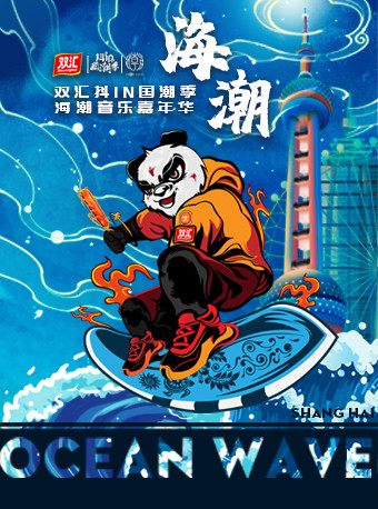 上海海潮音乐节详情 海潮音乐嘉年华是由国潮音乐嘉年华孵化的全新
