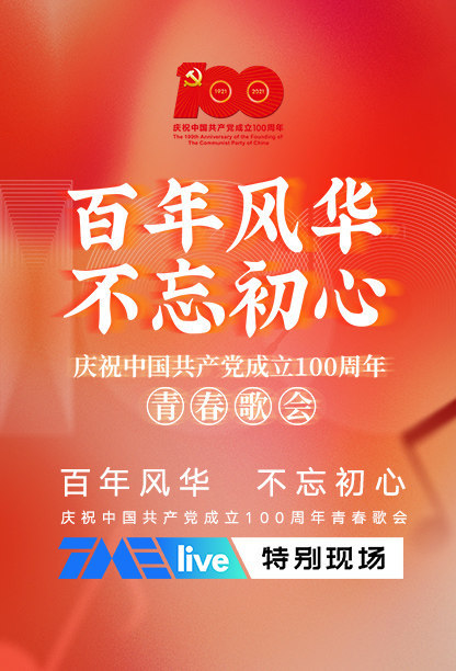 打开腾讯新闻,查看更多图片 >共庆建党百年,群星荟聚齐唱青春之歌歌会