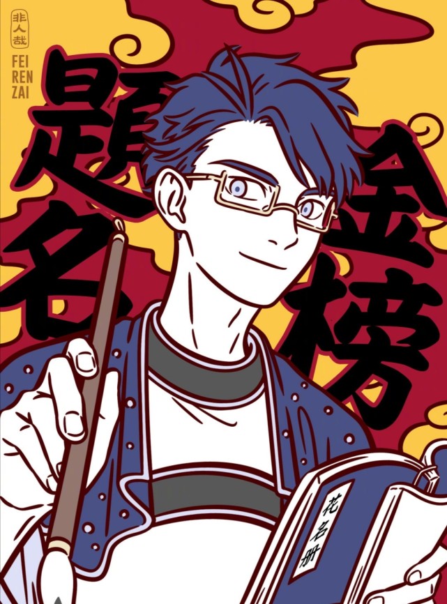 非人哉文昌君能带来好运祝高考考生们金榜题名