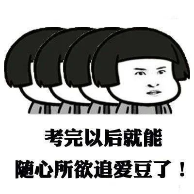 高考加油表情包大全