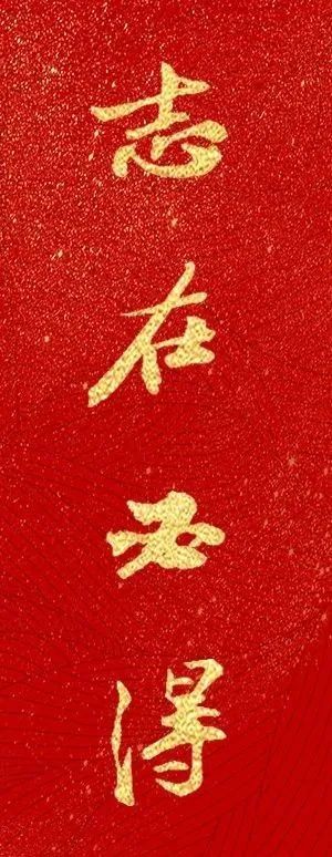 楷書四大家寫金榜題名祝學子們旗開得勝