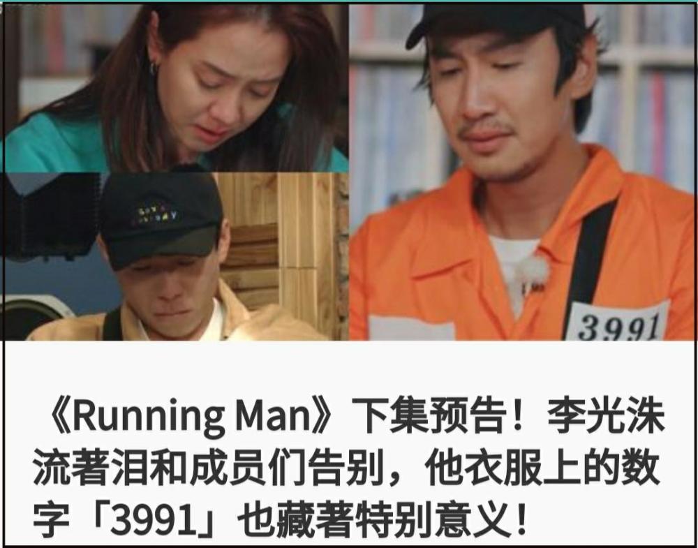 李光洙最后一期《RM》，惹哭老搭档宋智孝，衣服上的3991有故事