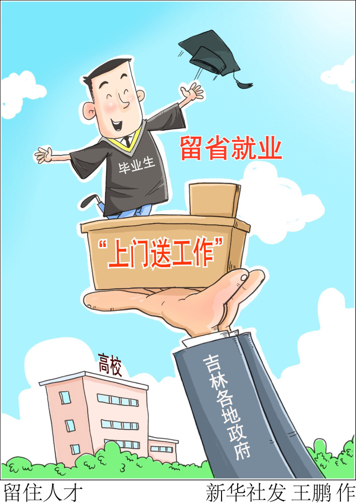图表漫画社会留住人才