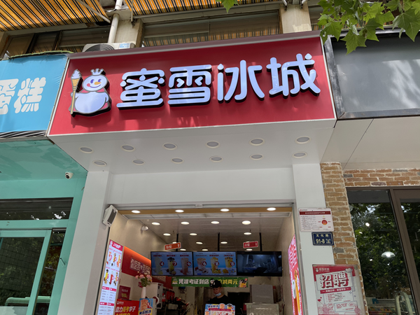 罚款9万元郑州市市场监管部门对蜜雪冰城开出罚单