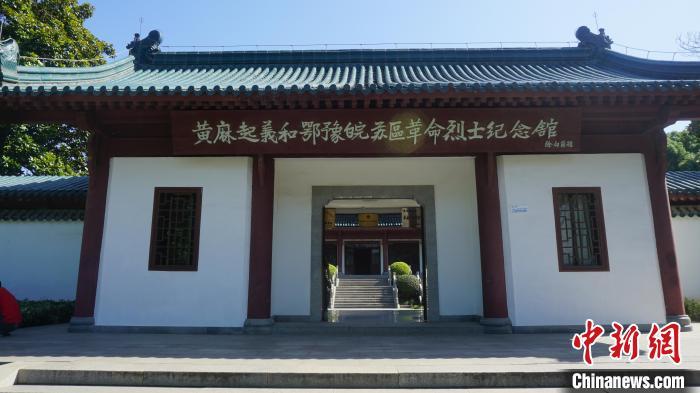 图为黄麻起义和鄂豫皖苏区革命烈士纪念馆.