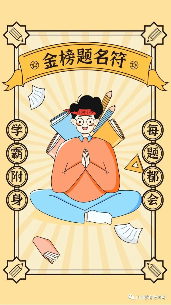 最后,山西教育考试网祝广大考生高考顺利,考出水平,金榜题名.