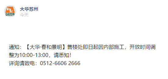 和景明】售樓處即日起因內部施工,開放時間調整為10:00-13:00,請悉知!