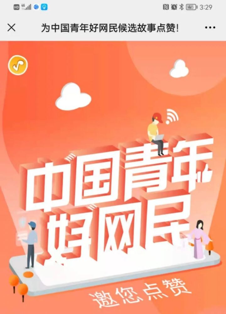 你的好友入选中国青年好网民,请给他点赞