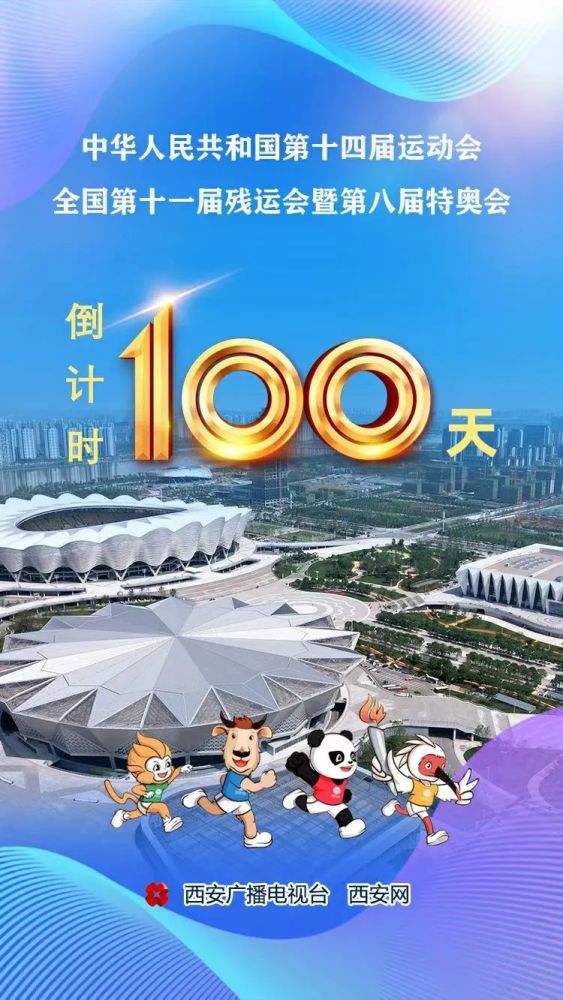 首发十四运会倒计时100天宣传片西安我们准备好了