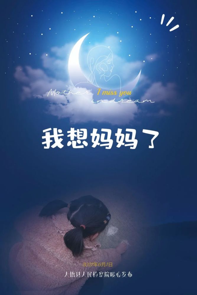 爱 就是要在一起 大悟县检察院原创短视频 我想妈妈了 腾讯新闻