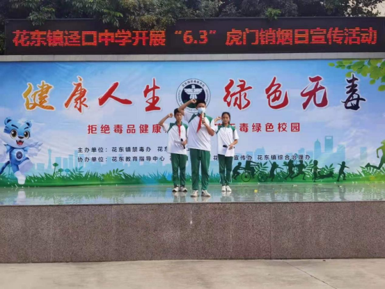 6月3日,花都区花东镇禁毒办在迳口中学举办"健康人生,绿色无毒"虎门销