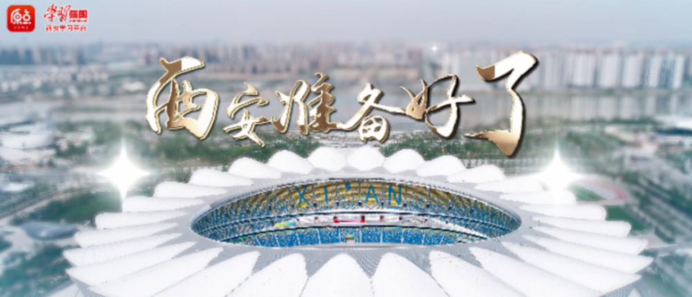 十四运会倒计时100天西安准备好了