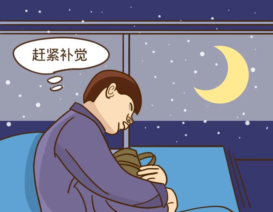 熬夜选手该怎么补觉才能把元气补回来