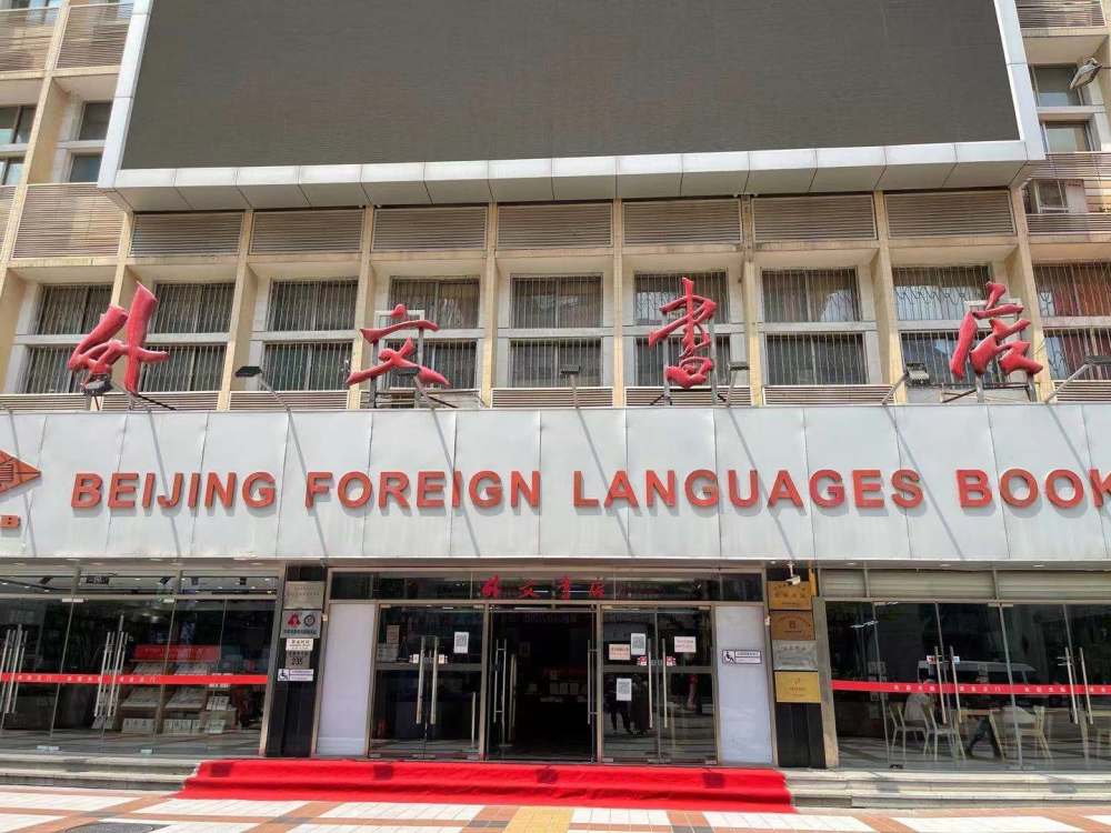 年过六旬,北京外文书店今年改造升级,要变阅读文化综合体_腾讯新闻