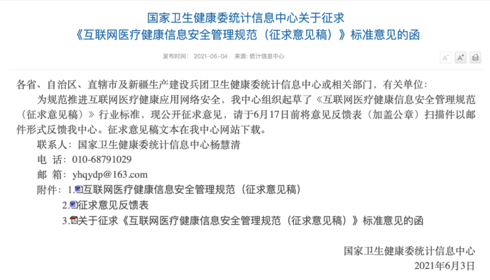 國家衛健委征求“互聯網醫健信息安全管理規范”相關意見-智醫療網