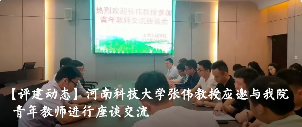 河南科技大学张伟教授应邀做了题为"工程结构的安全评估研究"学术报告