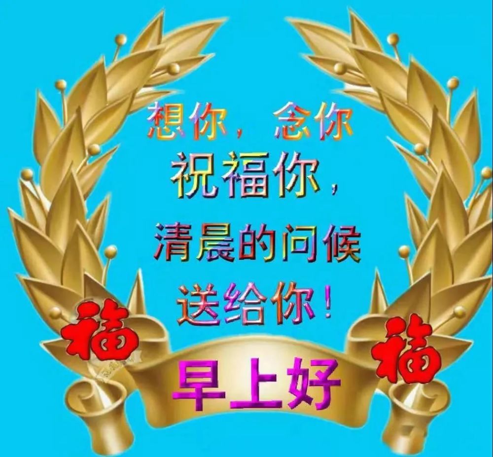 超級溫馨早安祝福語表情動態圖片2021早上好唯美動畫祝福圖片