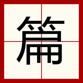 常组词(常组词造句)-第2张图片-鲸幼网