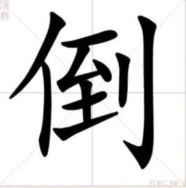 篇組詞倒組詞著組詞永組詞臺組詞緒組詞