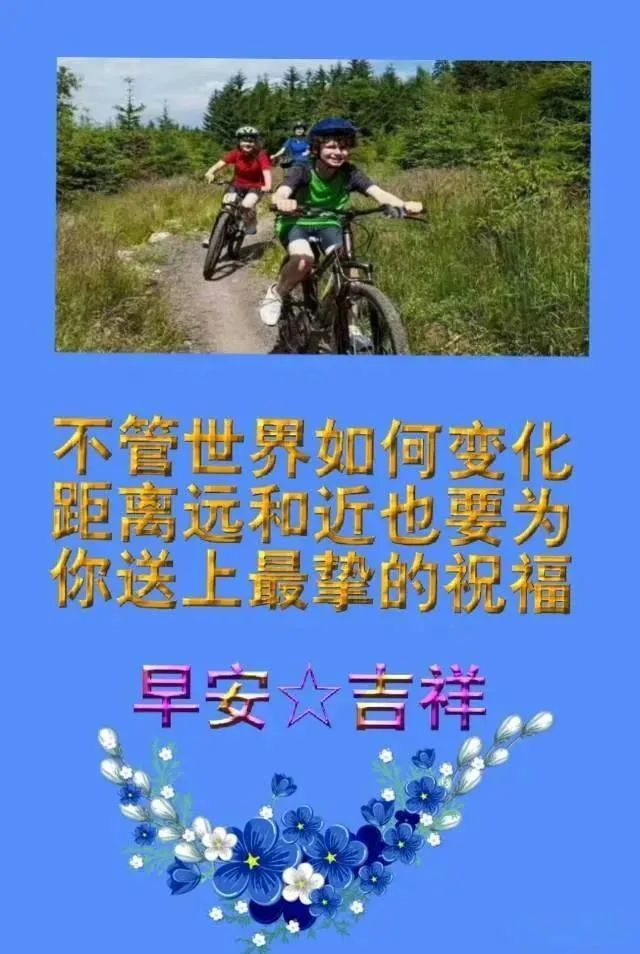 早上好問候祝福帶字圖片早安心語暖心話短句