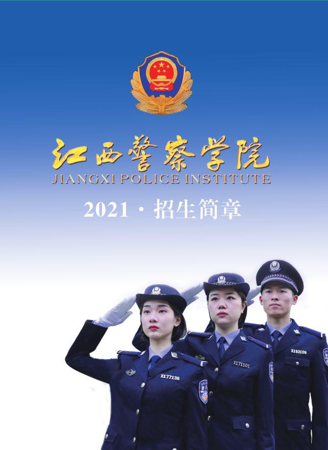 新余今年招32人欢迎报考江西警察学院