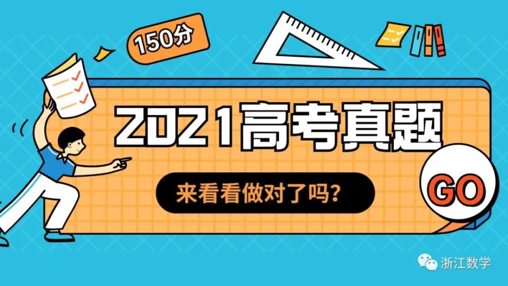 21年高考数学1卷 高考数学2卷 全国甲卷试题和答案陆续汇总 腾讯新闻