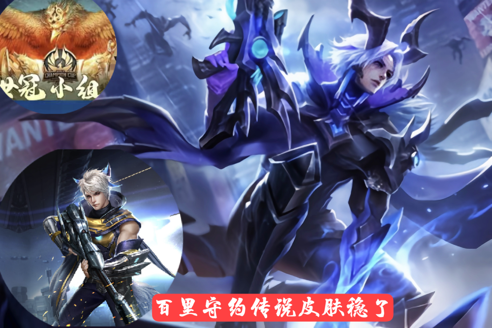 7月份百里守约的世冠传说皮肤也会上架,这款皮肤还是非常的炫酷,毕竟