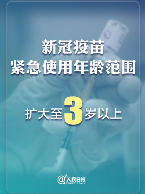 一起苗苗苗!新冠疫苗紧急使用年龄扩大到3岁