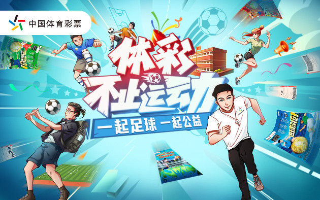 中国体育彩票于6月6日启动"体彩,不止运动"主题品牌营销活动,邀你"一