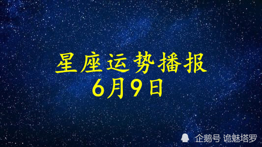 日运 12星座21年6月9日运势播报 腾讯新闻