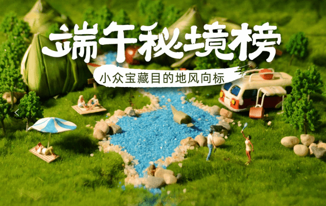 《途家《端午秘境榜》公布十大宝藏目的地 小众民宿目的地受追捧》