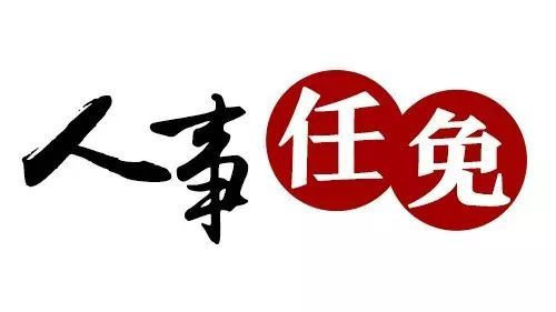 蔣華的縣人民政府副縣長職務.決定免去:張道國為縣人民政府副縣長.