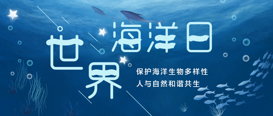 第十三个"世界海洋日"和第十四个"全国海洋宣传日",今年的活动主题是