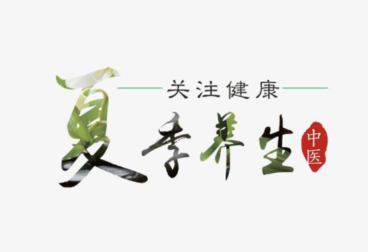 中医百家讲坛丨夏季日常养生