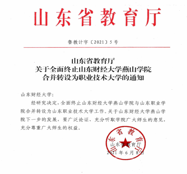 暂停山东省教育厅夜间发布公告