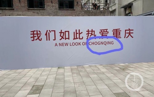 戴家巷崖壁步道上有块广告牌 把重庆的英文chongqing整错了_腾讯新闻