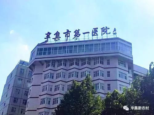 辛集市第一医院图片