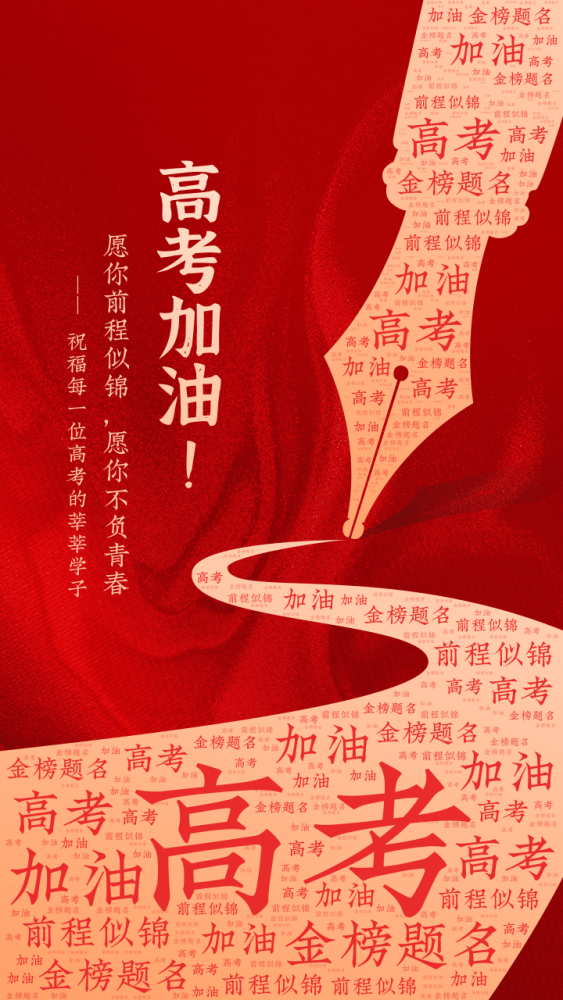高考加油我们在工地等你