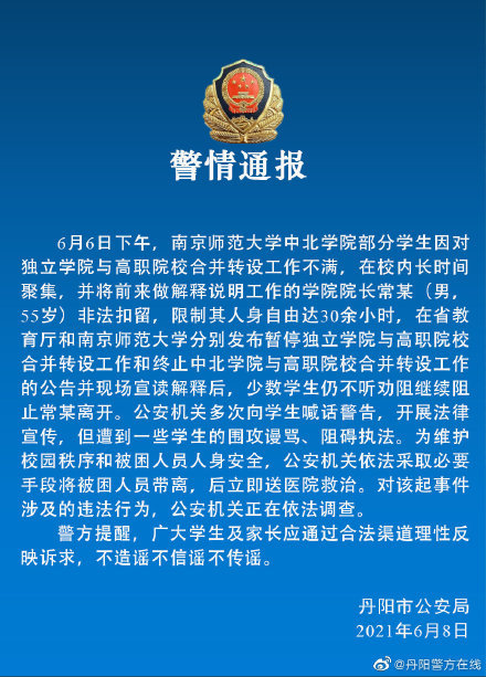 南京师范大学一学院院长被部分学生非法扣留30余小时