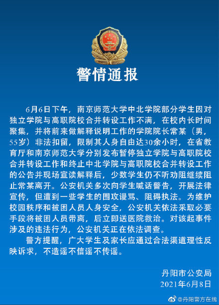 南京師範大學一學院院長被部分學生非法扣留30餘小時