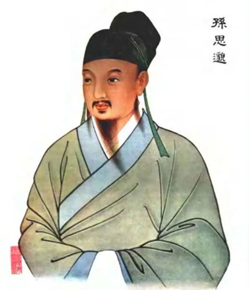 孙真人诞辰唐书孙思邈传