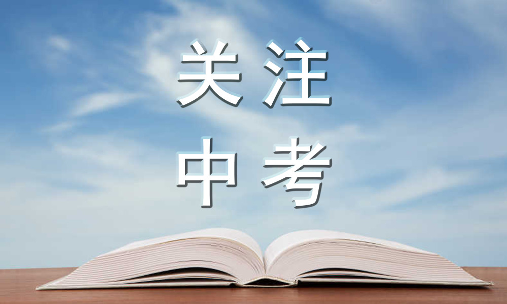 6月11日,乐山市29665人参加中考