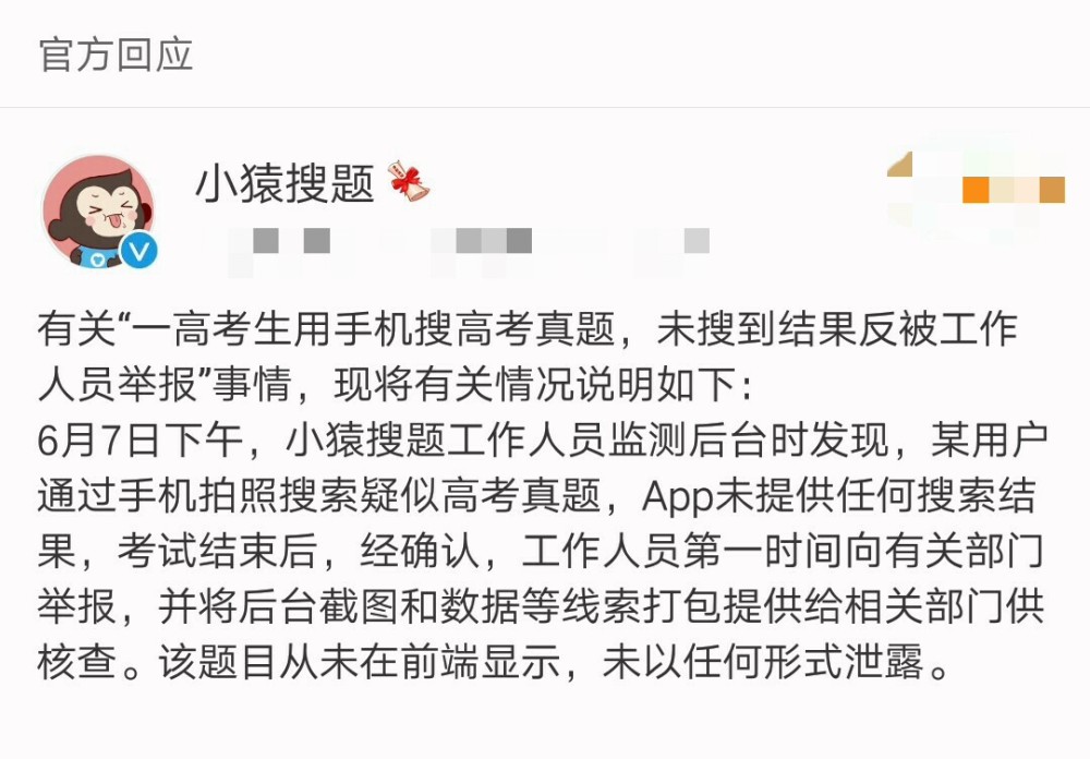 高考生使用小猿搜题作弊被官方举报