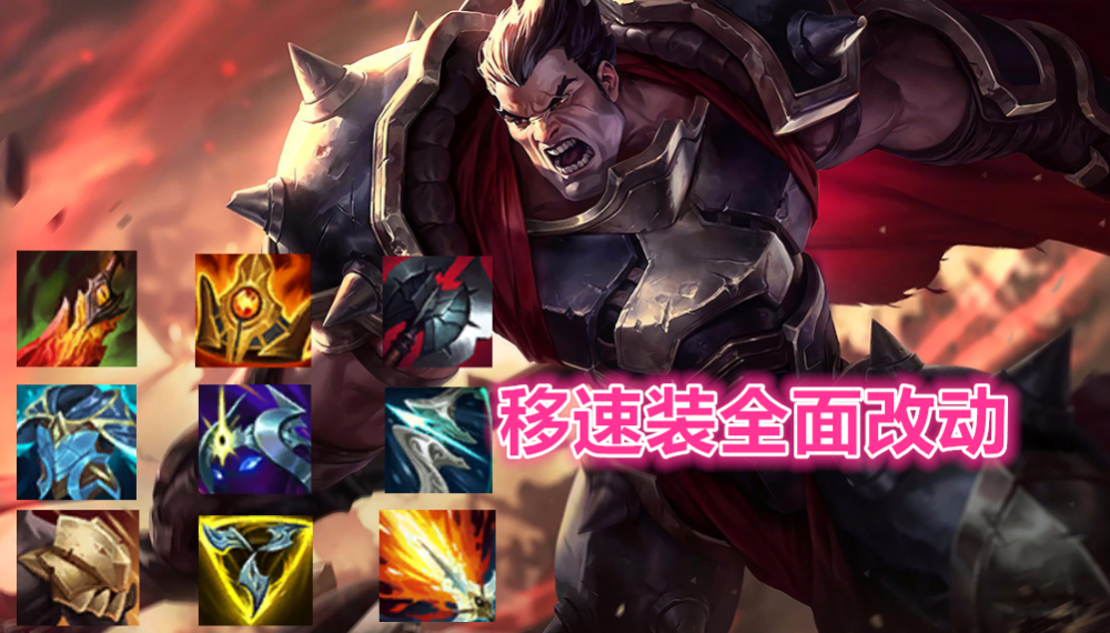 英雄联盟挺进破坏者是目前最为全能的神话装备,尽管这装备已经被削过