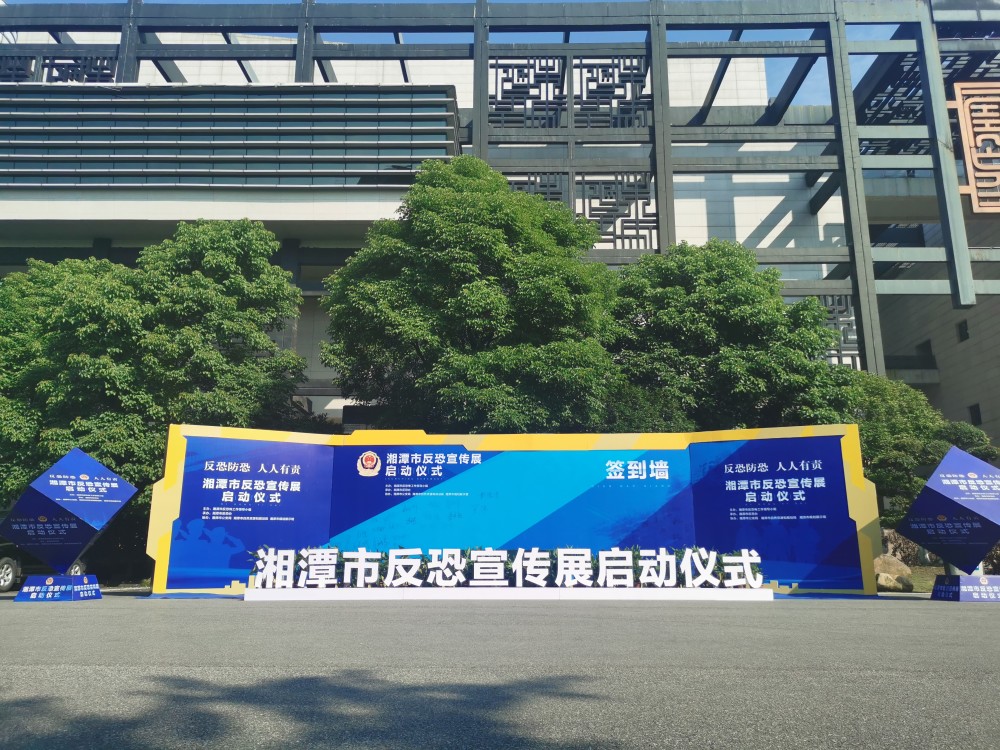 "依法反恐,全民反恐" 湘潭市反恐宣传展启动仪式今日举行