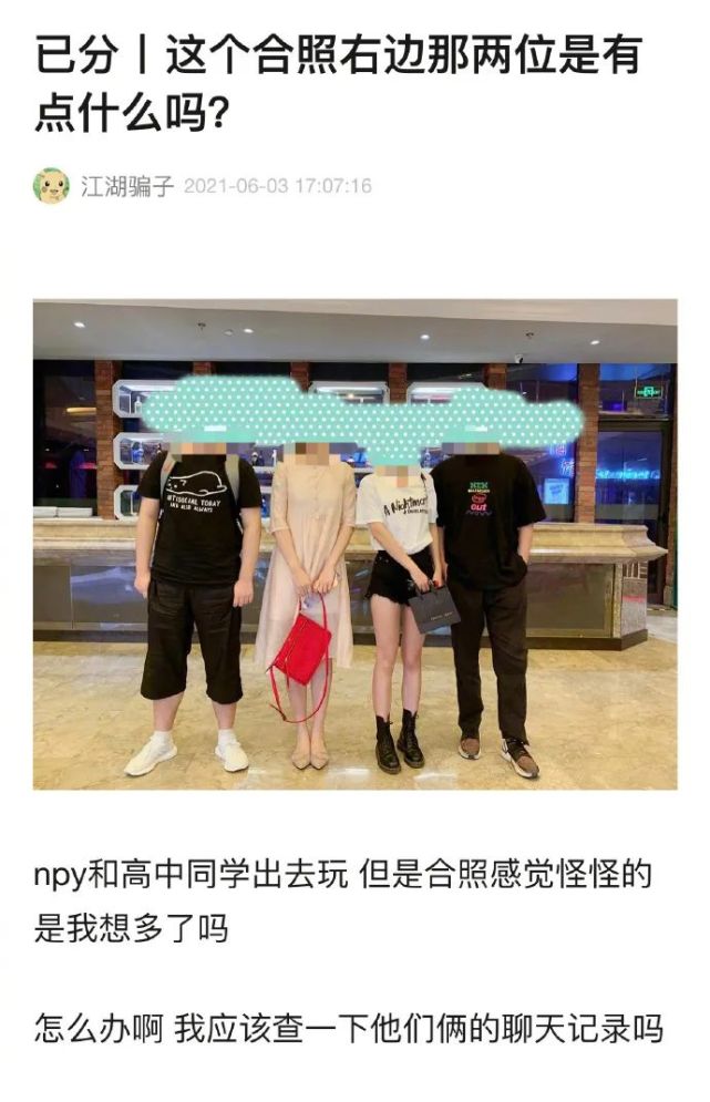 无意间通过一张4人合照发现男朋友出轨的证据 网友 过于惊险刺激 腾讯新闻