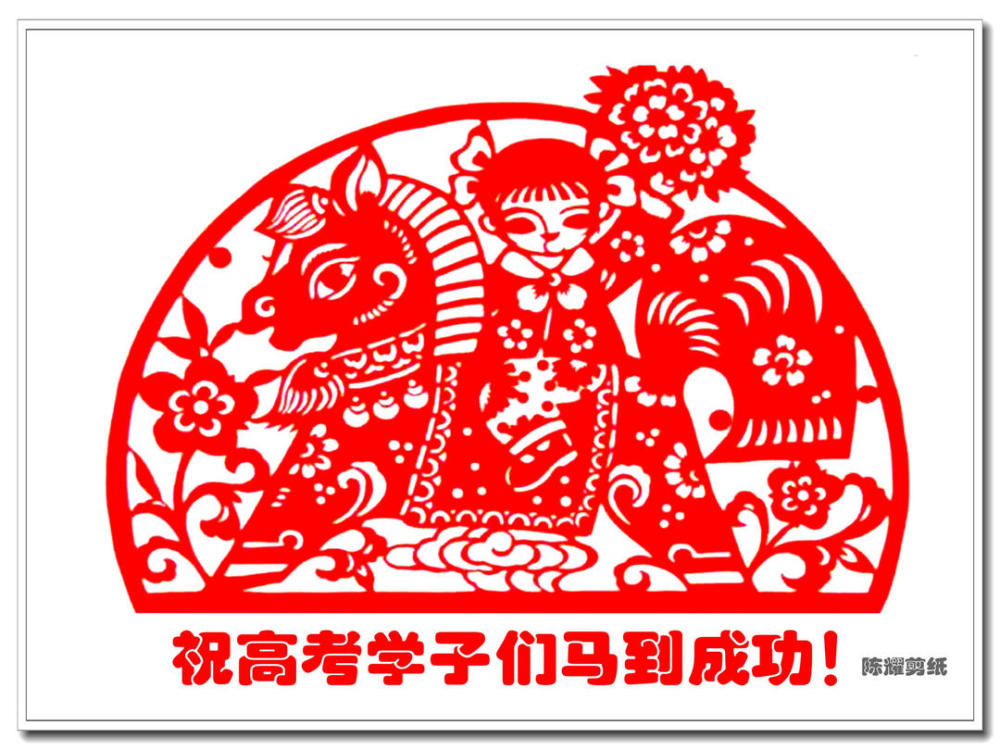 原创视频剪纸作品贺高考学子