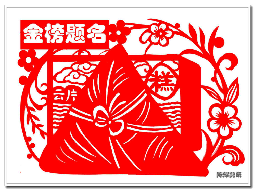 原创视频剪纸作品贺高考学子