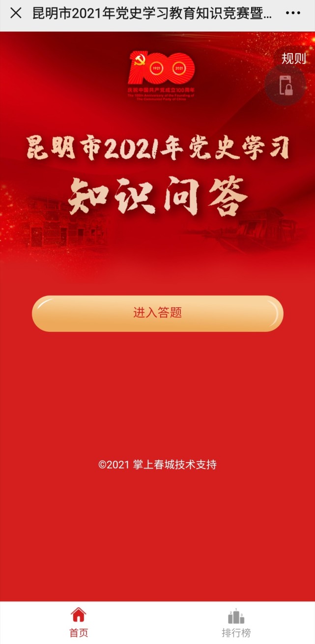 快来参与昆明市2021年党史学习知识问答活动启动啦