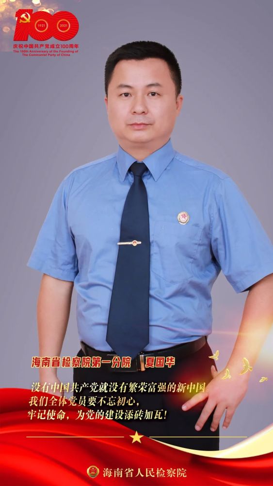 海南检察机关庆祝建党100周年检察官党员肖像展播一分院